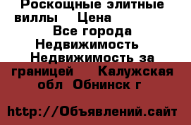 Роскощные элитные виллы. › Цена ­ 650 000 - Все города Недвижимость » Недвижимость за границей   . Калужская обл.,Обнинск г.